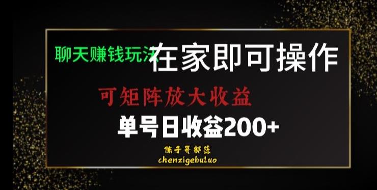 靠聊天赚钱，在家就能做，可矩阵放大收益，单号日利润200+美滋滋【揭秘】-泡泡网赚
