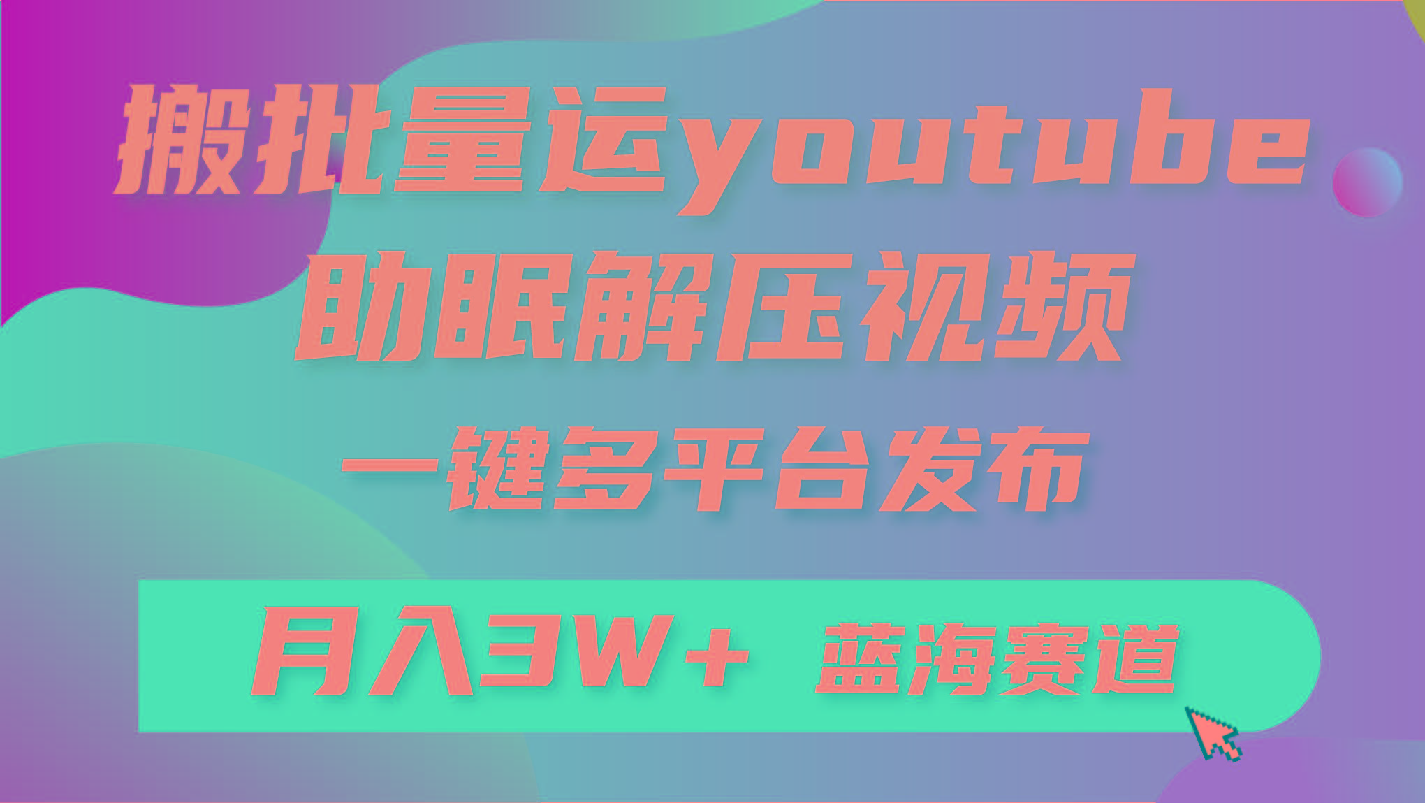 (9727期)批量搬运YouTube解压助眠视频 一键多平台发布 月入2W+-泡泡网赚