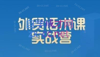 城哥·外贸话术实战营系统课-泡泡网赚