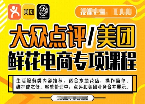 大众点评/美团鲜花电商专项课程，操作简单、维护成本低、客单价适中，点评和美团业务合并展示-泡泡网赚