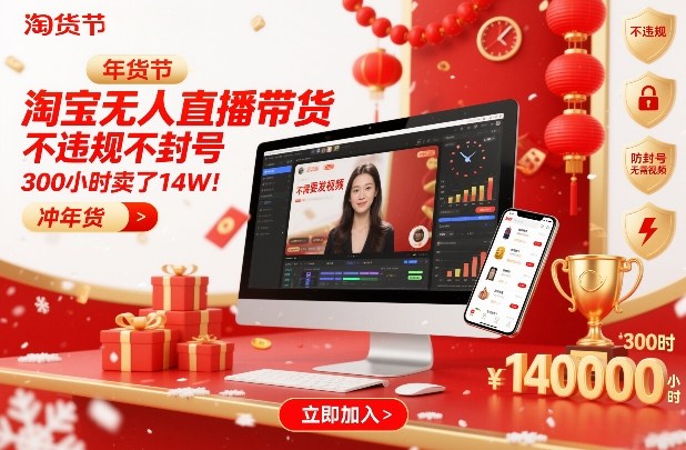 淘宝无人直播带货，不违规不封号，不需要发视频，300小时卖了14W！冲年货节【揭秘】-泡泡网赚
