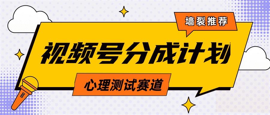 (9441期)视频号分成计划心理测试玩法，轻松过原创条条出爆款，单日1000+教程+素材-泡泡网赚