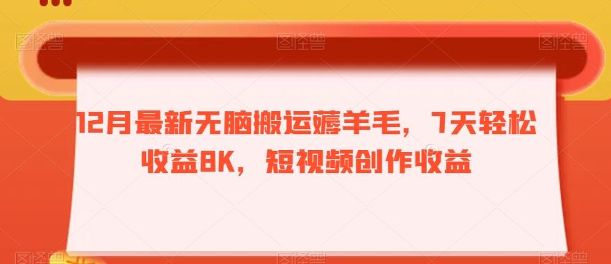 12月最新无脑搬运薅羊毛，7天轻松收益8K，短视频创作收益-泡泡网赚