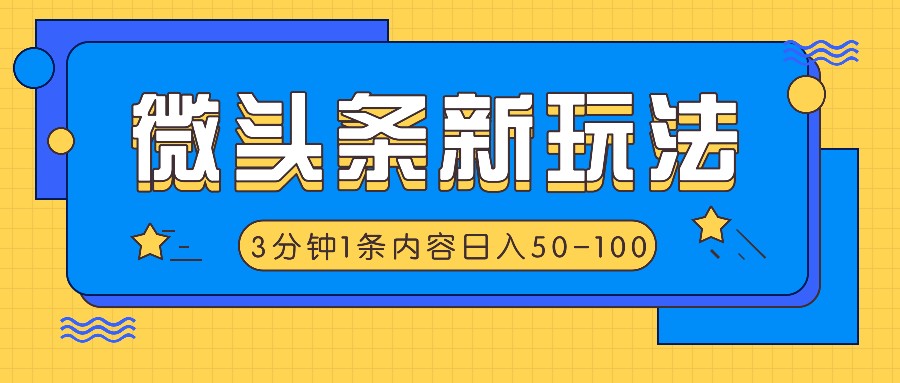 微头条新玩法，利用AI仿抄抖音热点，3分钟1条内容，日入50-100+-泡泡网赚