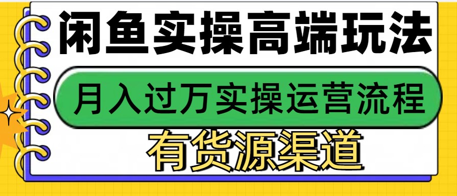 闲鱼无货源电商，操作简单，月入3W+-泡泡网赚