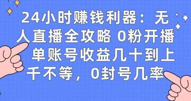 0粉开播20分钟赚135，30分钟学会上手实操，单账号收益几十到上千不等，0封号几率-泡泡网赚