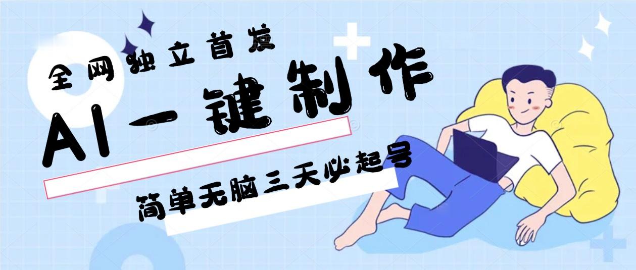 AI一键制作，简单无脑三天必起号，月入3w+，保姆级教程-泡泡网赚