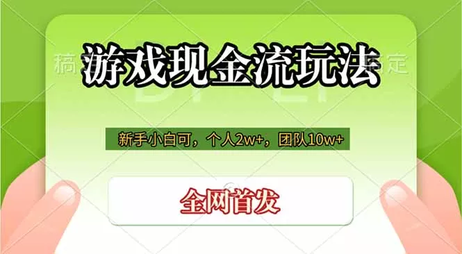 游戏现金流玩法，个人2w+，团队10w+，自己做老板-泡泡网赚