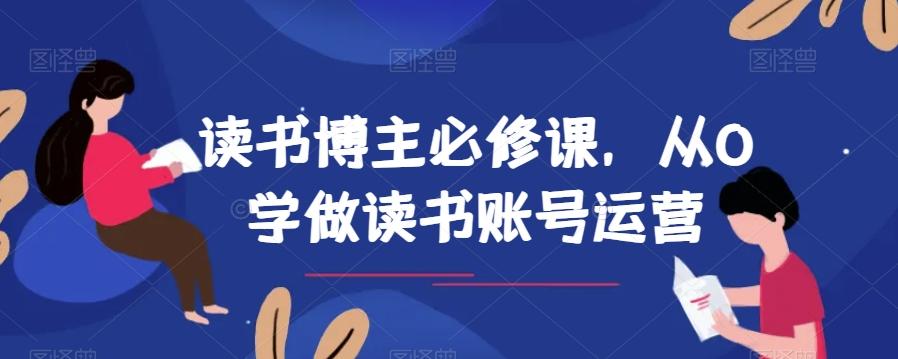 读书博主必修课，从0学做读书账号运营-泡泡网赚