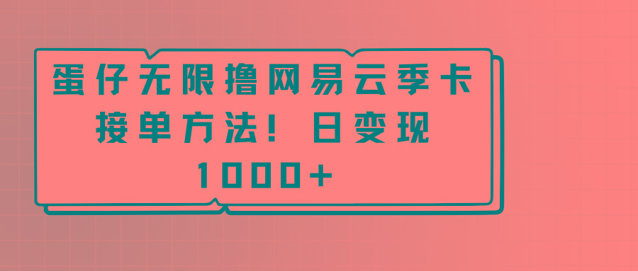 蛋仔无限撸网易云季卡接单方法！日变现1000+-泡泡网赚
