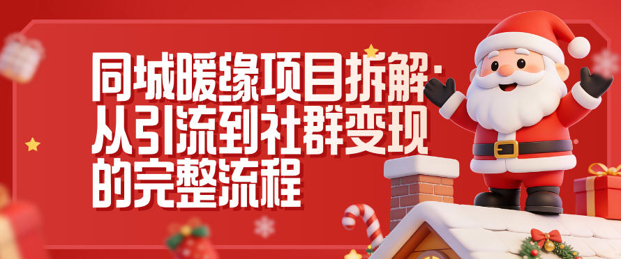 同城暖缘项目拆解：从引流到社群变现的完整流程-泡泡网赚