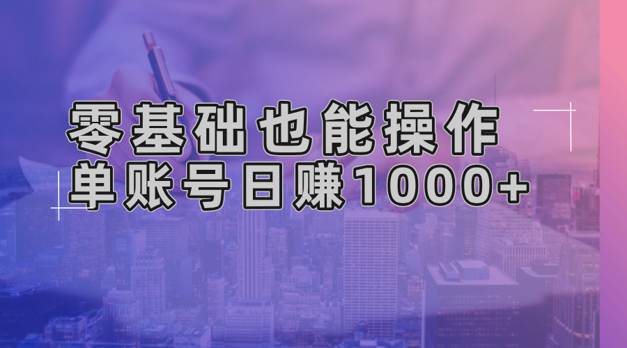 零基础也能操作！AI一键生成原创视频，单账号日赚1000+-泡泡网赚