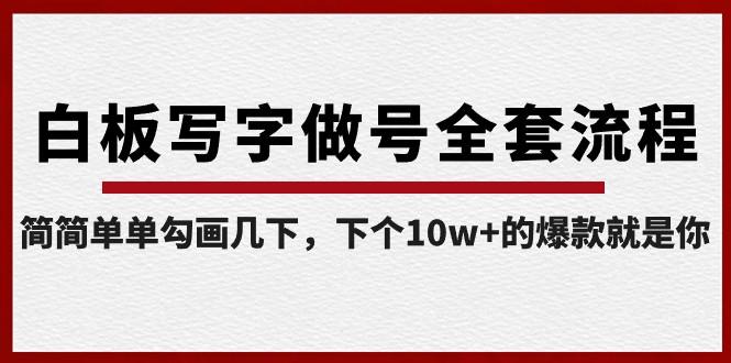 白板写字做号全套流程，下个10w+的爆款就是你（课程+直播回放）-泡泡网赚
