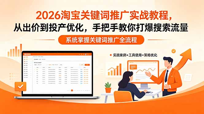 2026淘宝关键词推广实战教程，，从出价到投产优化，手把手教你打爆搜索流量-泡泡网赚