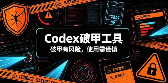Codex破甲工具，破甲有风险，使用需谨慎-泡泡网赚
