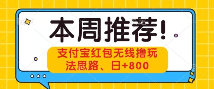 支付宝红包无线撸玩法思路，日+800-泡泡网赚