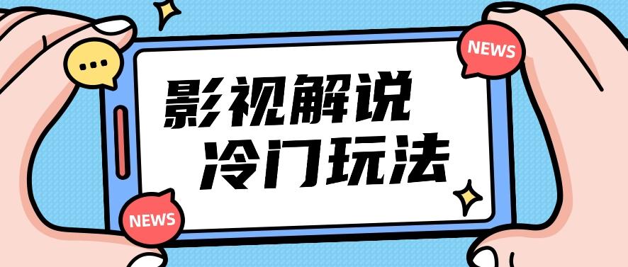影视解说冷门玩法，搬运国外影视解说视频，小白照抄也能日入过百！【视频教程】-泡泡网赚