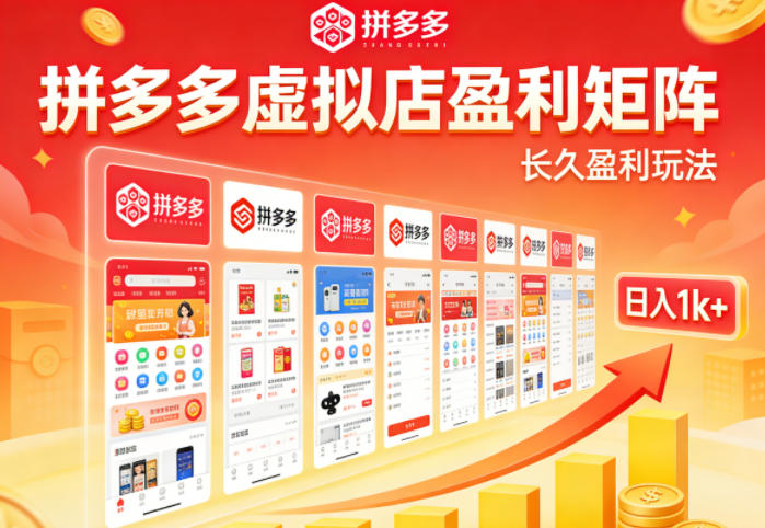 实测可落地！拼多多虚拟店长久盈利玩法，矩阵放大收益，日入1k+不难【揭秘】-泡泡网赚