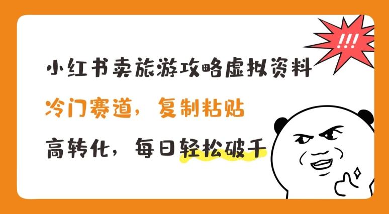 小红书卖旅游攻略虚拟资料，冷门赛道，复制粘贴，高转化，每日轻松破千【揭秘】-泡泡网赚