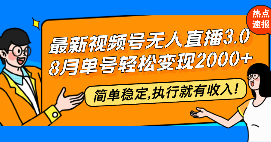 最新视频号无人直播3.0, 8月单号变现20000+，简单稳定,执行就有收入!-泡泡网赚