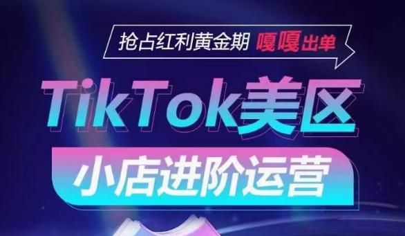 TikTok Shop美区小店进阶运营，抢占红利黄金期 嘎嘎出单-泡泡网赚