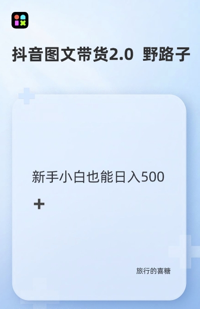 抖音图文带货野路子2.0玩法，暴力起号，单日收益多张，小白也可轻松上手【揭秘】-泡泡网赚