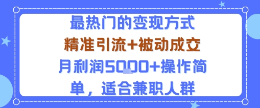 小众赛道玩法：当下最热门的变现方式，精准引流+被动成交月利润5k+操作简单，适合兼职人群-泡泡网赚