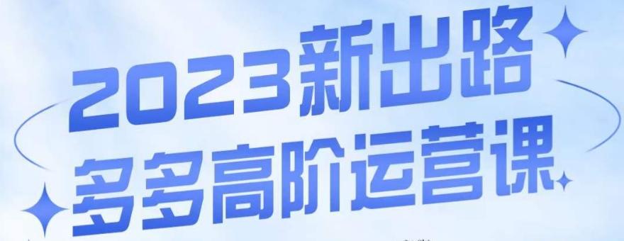 大炮·多多高阶运营课，3大玩法助力打造爆款，实操玩法直接亮出干货-泡泡网赚