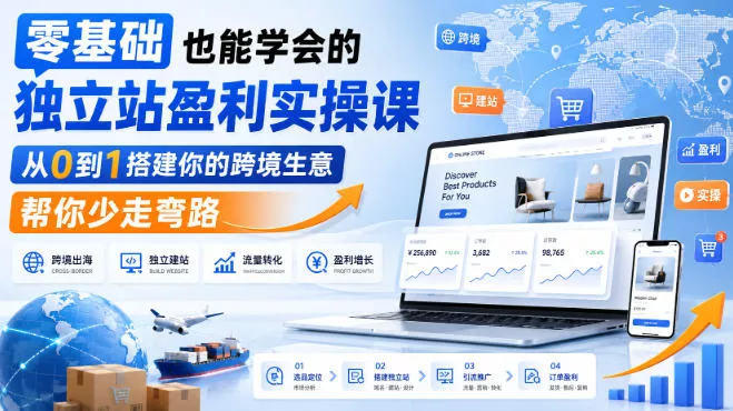零基础也能学会的独立站盈利实操课,从0到1搭建你的跨境生意,帮你少走弯路 零基础也能学会的独立站盈利实操课,从0到1搭建你的跨境生意,帮你少走弯路