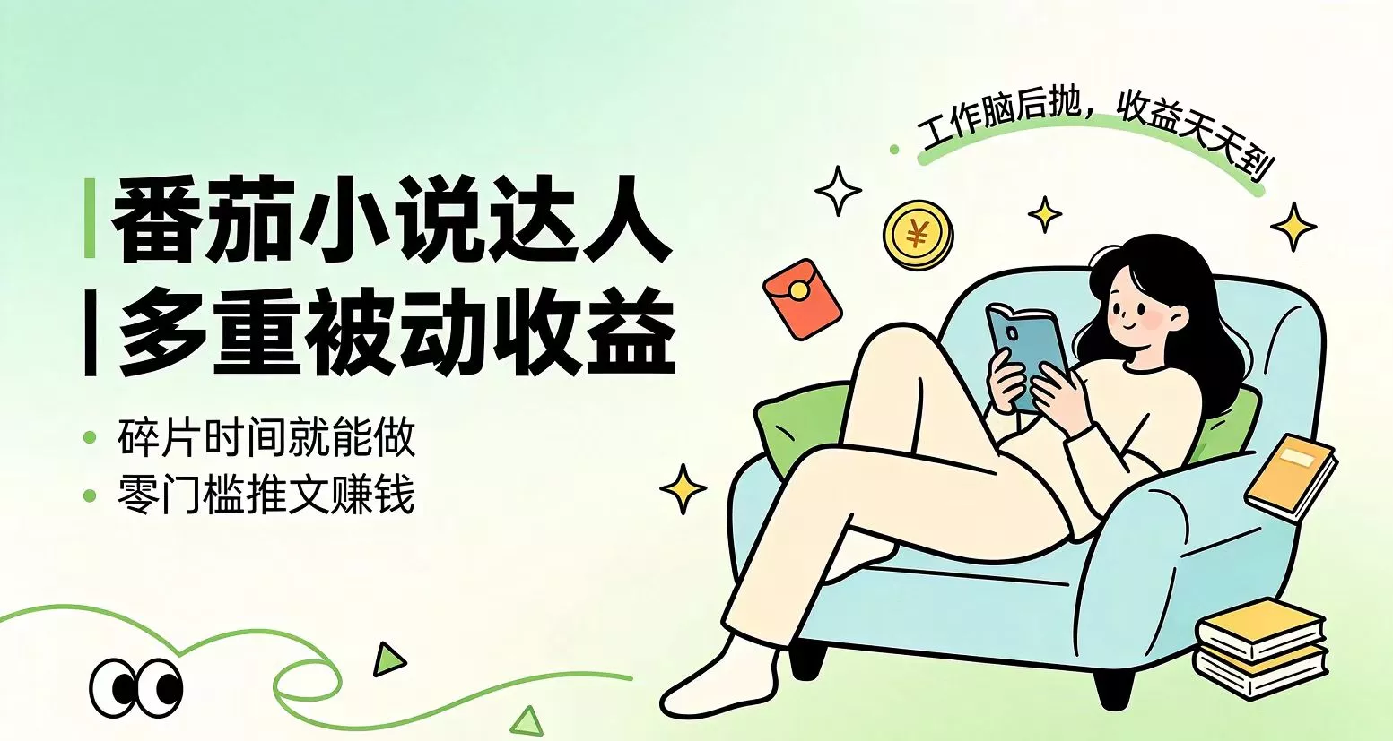 下半年最新最稳定项目番茄小说达人副业，浏览就能拿收益小白专属副业-泡泡网赚