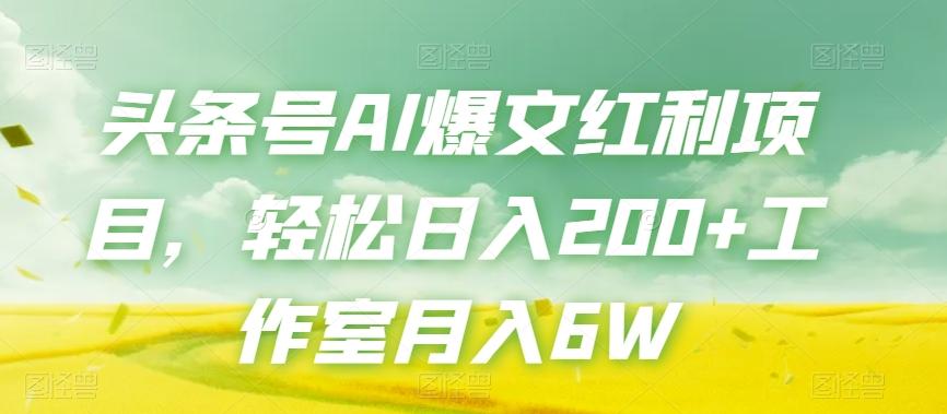 头条号AI爆文红利项目，轻松日入200+工作室月入6W-泡泡网赚