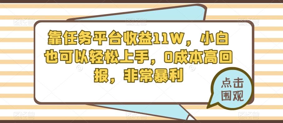 靠任务平台收益11W，小白也可以轻松上手，0成本高回报，非常暴利-泡泡网赚