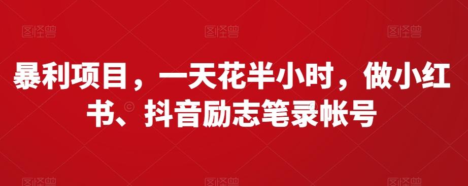 暴利项目，一天花半小时，做小红书、抖音励志笔录帐号-泡泡网赚