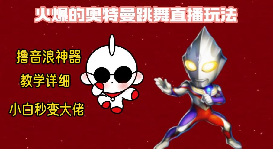 最新奥特曼无人直播整蛊玩法，保姆级教学撸音浪神器-泡泡网赚