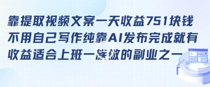靠提取视频文案一天收益751块，适合上班一族做的副业【揭秘】-泡泡网赚