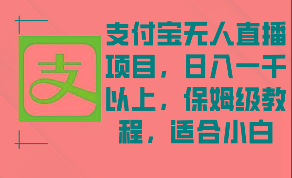 支付宝无人直播项目，日入一千以上，保姆级教程，适合小白-泡泡网赚