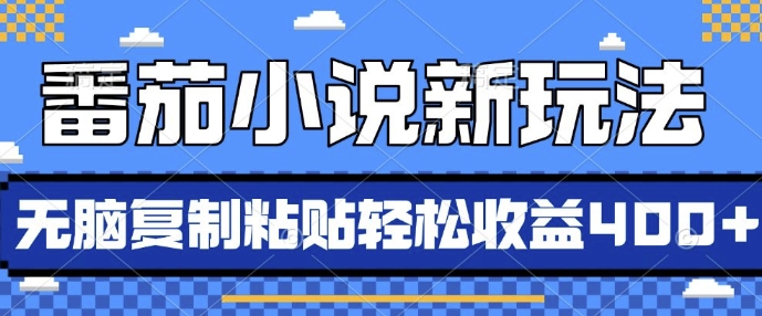 番茄小说新玩法，借助AI推书，无脑复制粘贴，每天10分钟，新手小白轻松收益4张【揭秘】-泡泡网赚