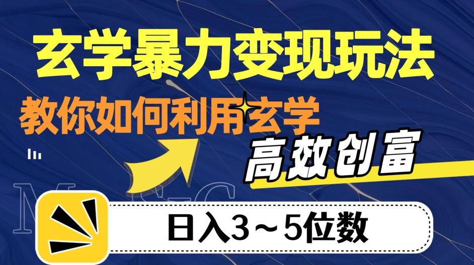 玄学暴力变现玩法，教你如何利用玄学，高效创富！日入3-5位数【揭秘】-泡泡网赚