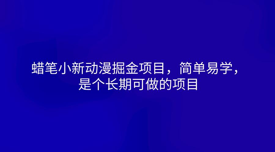 蜡笔小新动漫掘金项目，简单易学，是个长期可做的项目-泡泡网赚