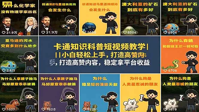 卡通知识科普短视频教学｜小白轻松上手，打造高赞内容，稳定拿平台收益-泡泡网赚