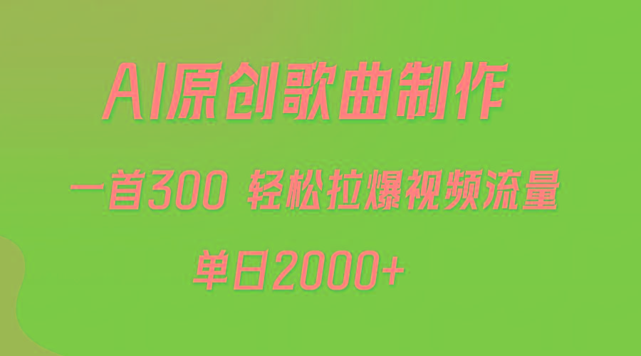(9731期)AI制作原创歌曲，一首300，轻松拉爆视频流量，单日2000+-泡泡网赚