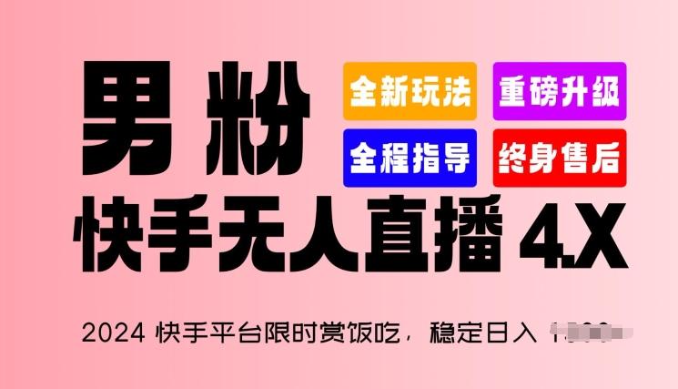 2024快手平台限时赏饭吃，稳定日入 1.5K+，男粉“快手无人直播 4.X”【揭秘】-泡泡网赚