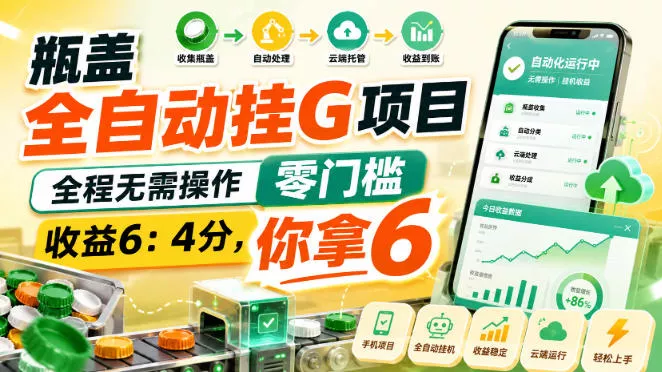 瓶盖全自动挂G项目，全程无需操作，零门槛，收益6：4分，你拿6【揭秘】-泡泡网赚