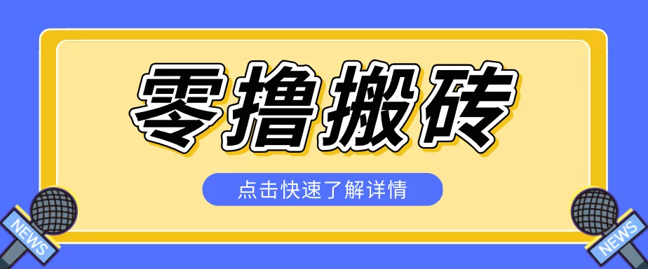 揭秘创作者分成零撸搬砖项目，蓝海赛道新人可做简单易学，一天100+？-泡泡网赚