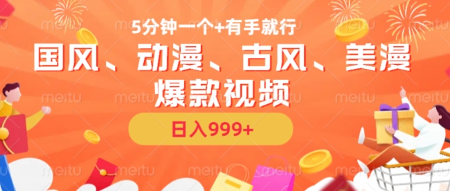 5分钟一个国风、动漫、古风、美漫爆款视频， 无脑AI操作，有手就行，日入几张【揭秘】-泡泡网赚