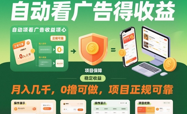 自动看广告就能得收益，月入几千，0撸可做，项目正规可靠【揭秘】-泡泡网赚