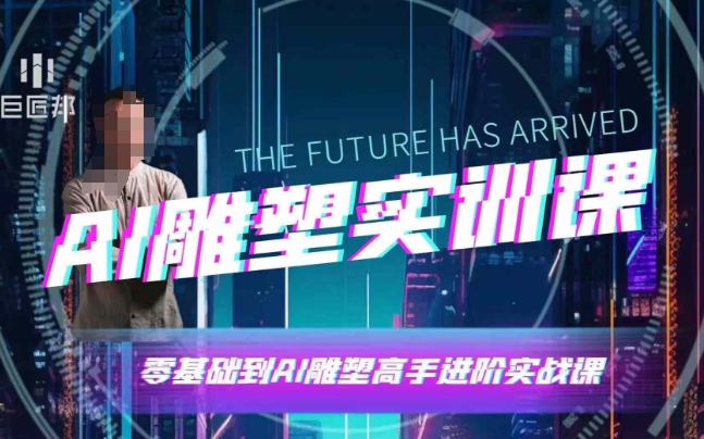 AI雕塑研习社·实训课，AI雕塑软件实操及技巧应用，一次让你成为AI雕塑高手-泡泡网赚