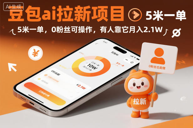 豆包ai拉新项目，5米一单，0粉丝可操作，有人靠它月入2.1W-泡泡网赚