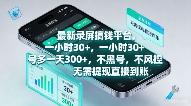 最新录屏搞钱平台，一小时30+，号多一天3张+，不风控，无需提现直接到账【揭秘】-泡泡网赚
