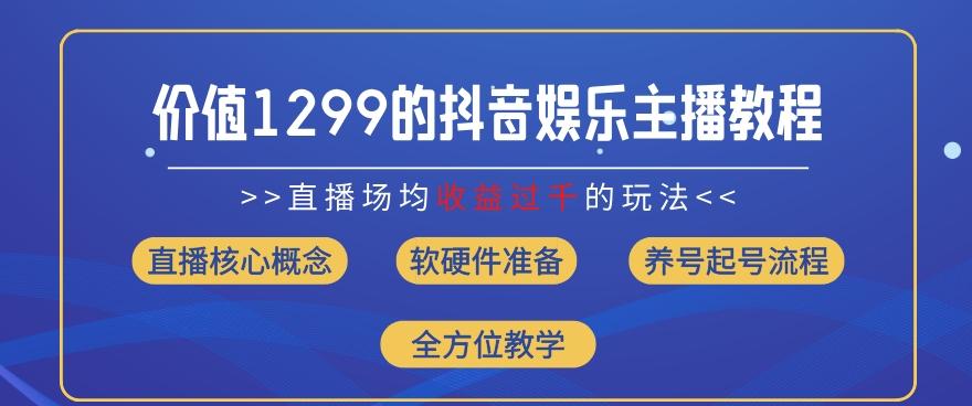 价值1299的抖音娱乐主播场均直播收入过千打法教学(8月最新)【揭秘】-泡泡网赚